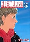 誰も寝てはならぬ 第17巻