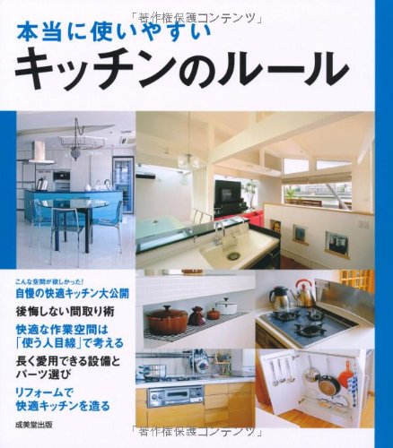 本当に使いやすいキッチンのルール 成美堂出版編集部 本 通販 Amazon