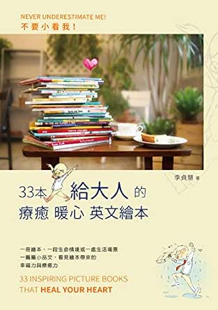不要小看我 33本給大人的療癒暖心英文繪本 Traditional Chinese Edition Kindle Edition By 李貞慧 Health Fitness Dieting Kindle Ebooks Amazon Com