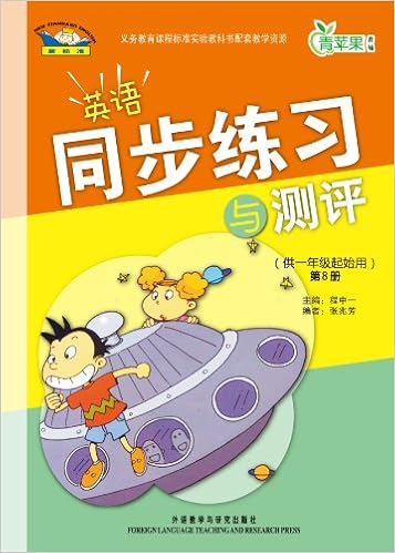 青苹果教辅 新课标英语同步练习与测评 供1年级起始用 第8册 程中一 张兆芳 Amazon Com Books