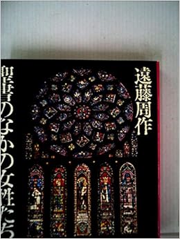 聖書のなかの女性たち 1960年 本 通販 Amazon