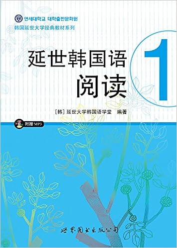 延世韩国语阅读1 附光盘 韩 延世大学韩国语学堂 Amazon Com Books