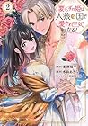 要らずの姫は人狼の国で愛され王妃となる! 第2巻
