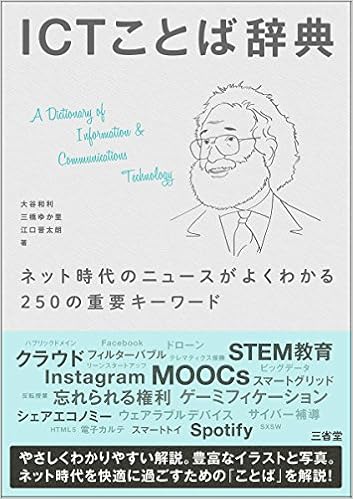 本のICTことば辞典 (日本語) 単行本 – 2015/6/17の表紙