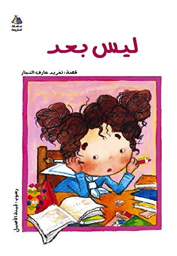 Not Yet (Arabic Children's Book) (Halazone Series) by Taghreed Najjar (2000) Paperback