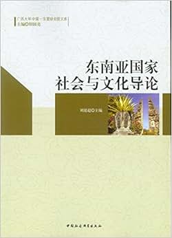 《东南亚国家社会与文化导论:英文》 刘延超【