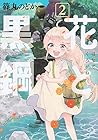 花と黒鋼 第2巻