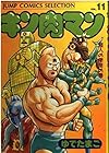キン肉マン 愛蔵版 第11巻