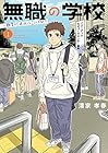 無職の学校&nbsp;～職業訓練校での200日間～ ～4巻 （清家孝春）