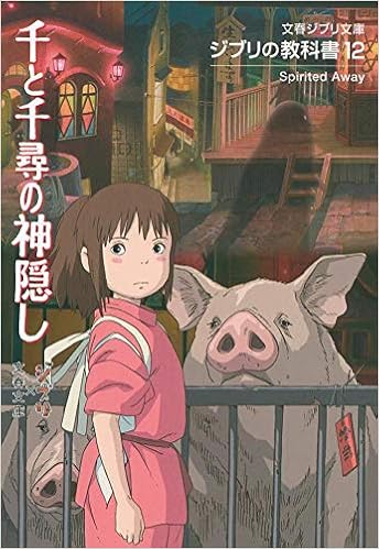 ジブリの教科書12 千と千尋の神隠し 文春ジブリ文庫 スタジオジブリ 文春文庫 本 通販 Amazon ジブリの教科書12 千と千尋の神隠し 文春ジブリ文庫 スタジオジブリ 文春文庫 本 通販 Amazon