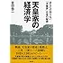 天皇家の経済学 あなたの知らない「天皇家」お金の秘密