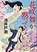 花咲舞が黙ってない (中公文庫)