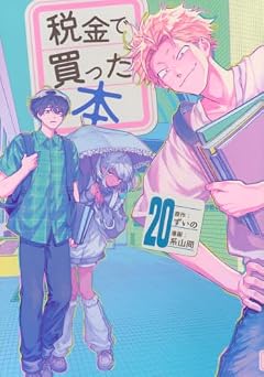 税金で買った本の最新刊