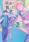 税金で買った本 第20巻