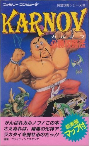 カルノフ必勝攻略法 ファミリーコンピュータ完璧攻略シリーズ 39 Amazon Com Books