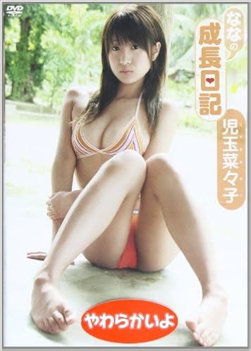 Dvd 児玉菜々子 ななの成長日記 Dvd 単行本 08 6 1