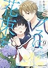 ブスに花束を。 第9巻