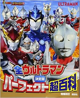 決定版 全ウルトラマン パーフェクト超百科 増補改訂 テレビマガジンデラックス 講談社 本 通販 Amazon