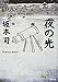 夜の光 (新潮文庫)