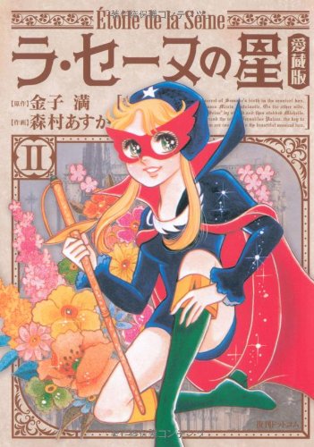 ラ セーヌの星 愛蔵版 2 金子 満 原作 森村あすか 作画 本 通販 Amazon