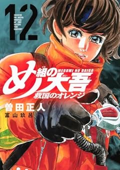 め組の大吾 救国のオレンジの最新刊