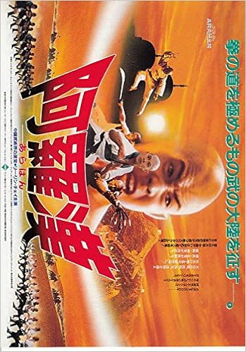 Ati337 香港映画チラシ 阿羅漢 横版 ジェット リー リー リン チェイ 1986年 中国 香港映画チラシcinema Taka 本 通販 Amazon