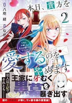 本日、貴方を愛するのをやめます 王妃と不倫した貴方が悪いのですよ?の最新刊