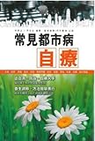 Self-treatment of common lifestyle diseases (Traditional Chinese Edition)