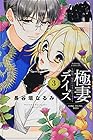 極妻デイズ~極道三兄弟にせまられてます~ 第3巻