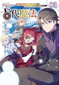 俺だけ使える古代魔法 ~基礎すら使えないと追放された俺の魔法は、実は1万年前に失われた伝説魔法でした~の最新刊