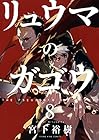 リュウマのガゴウ 第8巻
