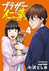 ブラザー仁義 第04巻