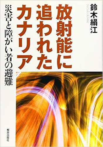 放射能に追われたカナリア 災害と障がい者の避難 鈴木 絹江 本 通販 Amazon