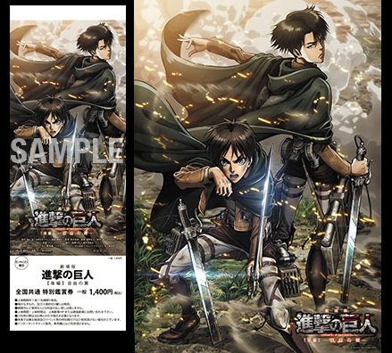 劇場版 進撃の巨人 後編 自由の翼 全国共通特別鑑賞券 前売券 特典b2ポスター ポニーキャニオン 本 通販 Amazon