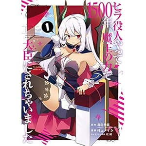 ヒラ役人やって1500年、魔王の力で大臣にされちゃいました 1巻 (デジタル版ガンガンコミックスONLINE) [Kindle版]