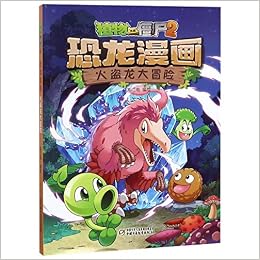 恐龙漫画 火盗龙大冒险 植物大战僵尸 匿名 Amazon Com Books