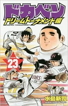 ドカベン ドリームトーナメント編 第01-23巻 [Dokaben – Dream Tournament Hen vol 01-23]