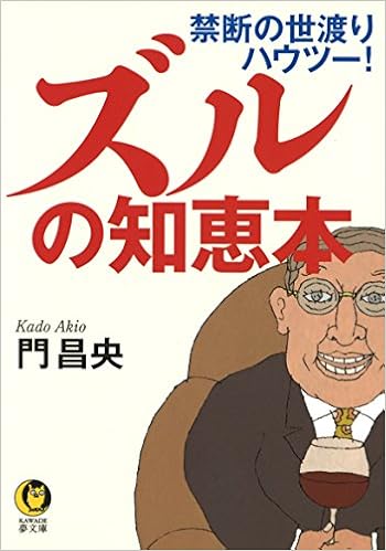 ズルの知恵本 禁断の世渡りハウツー Kawade夢文庫 門 昌央 本 通販 Amazon