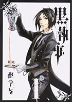 黒執事 ～35巻 （枢やな）