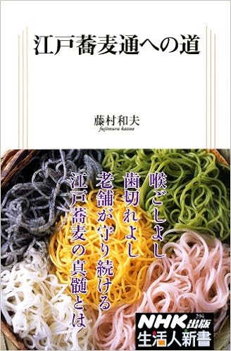 江戸蕎麦通への道 生活人新書 藤村 和夫 本 通販 Amazon