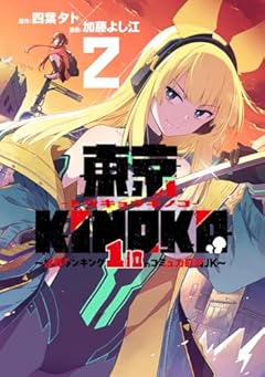 東京KINOKO ～世界ランキング1位のコミュ力最弱JK～の最新刊