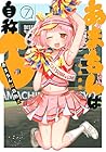 あまちんは自称♂ 第7巻