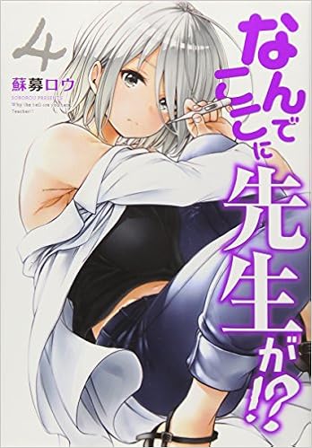なんでここに先生が 4 ヤンマガkcスペシャル 蘇募 ロウ 本 通販 Amazon
