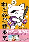 ねこねこ日本史 第2巻