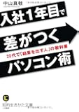 入社１年目で差がつくパソコン術: ２０代で「結果を出す人」の教科書 (知的生きかた文庫)