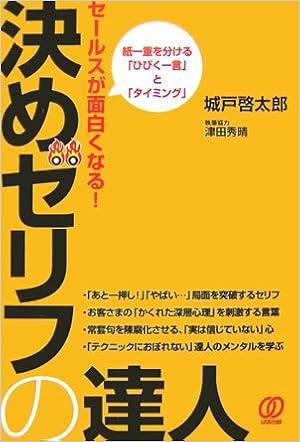 セールスが面白くなる 決めゼリフの達人 紙一重を分ける ひびく一言 と タイミング Amazon De Bucher