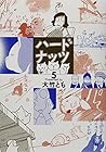 ハードナッツ 第5巻