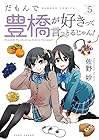 だもんで豊橋が好きって言っとるじゃん! 第5巻