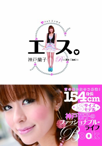 エス。 神戸蘭子フォトエッセイ