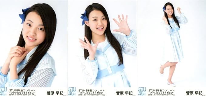 Amazon Co Jp 菅原早紀 Stu48 単独 コンサート ファンになってください 18 1 21 Tdc 会場限定生写真 3種コンプ ホビー 通販